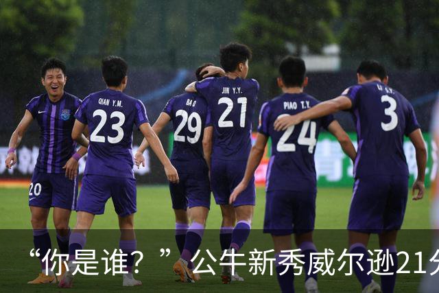 “你是谁？”公牛新秀威尔逊21分8板隔扣挑衅者，夏联场均23.5分7.3板