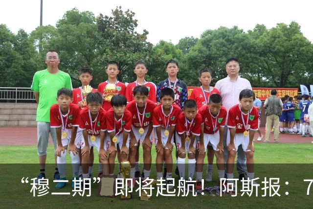 “穆二期”即将起航！阿斯报：7月13日，穆帅将率队开启季前训练