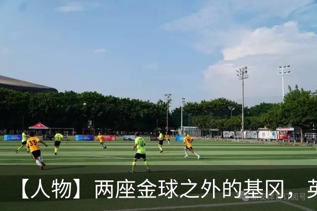 【人物】两座金球之外的基冈，英伦足球的窗口