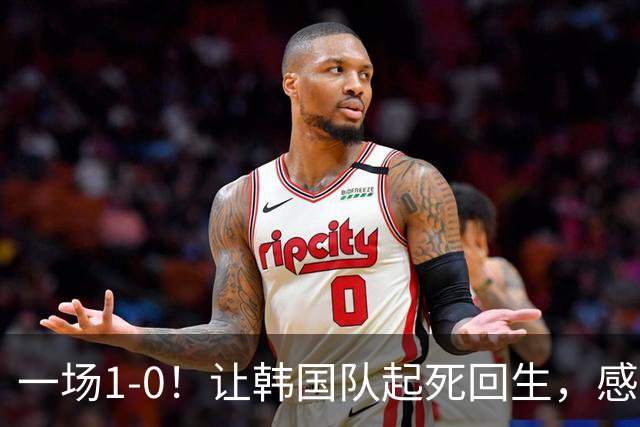 一场1-0！让韩国队起死回生，感谢西班牙救场，一度被坑4次，有望以第8晋级