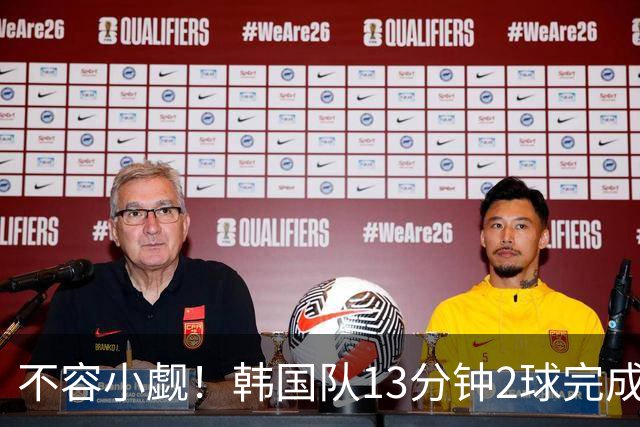 不容小觑！韩国队13分钟2球完成逆转 世界杯三连胜欧洲球队