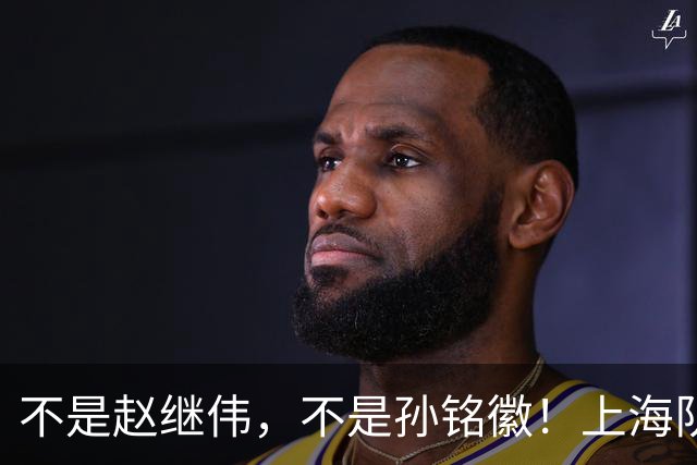 不是赵继伟，不是孙铭徽！上海队拒绝1国手，王牌后卫坑苦3球队