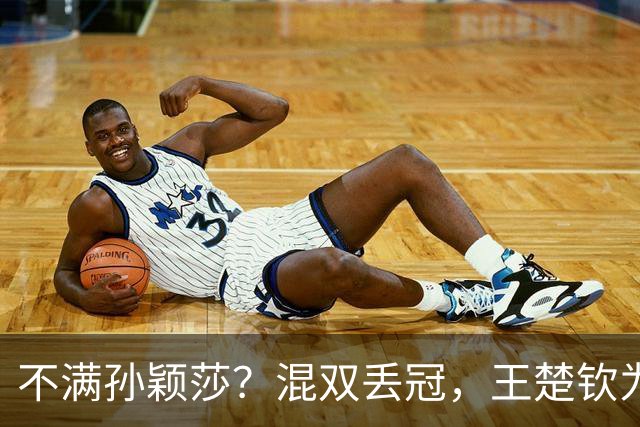不满孙颖莎？混双丢冠，王楚钦为何黑脸？原因找到，谁注意退场举动