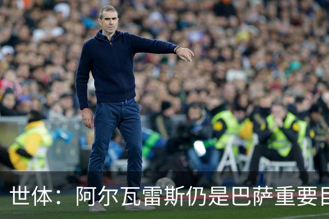 世体：阿尔瓦雷斯仍是巴萨重要目标，什琴斯尼不走就不会买新门将
