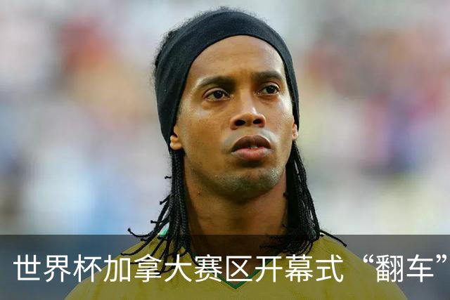 世界杯加拿大赛区开幕式“翻车”了：大力神杯装置上升时发生故障，底座外罩脱落，大力神杯漏气变瘪