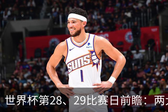 世界杯第28、29比赛日前瞻：两大夺冠热门出战，姆巴佩渴望晋级