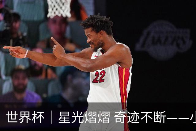 世界杯｜星光熠熠 奇迹不断——小组赛第二轮综述