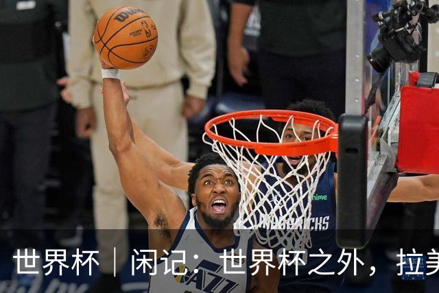 世界杯｜闲记：世界杯之外，拉美足球的银幕回声