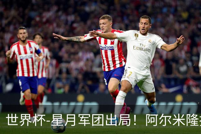 世界杯-星月军团出局！阿尔米隆捂嘴染红 土耳其0-1十人巴拉圭