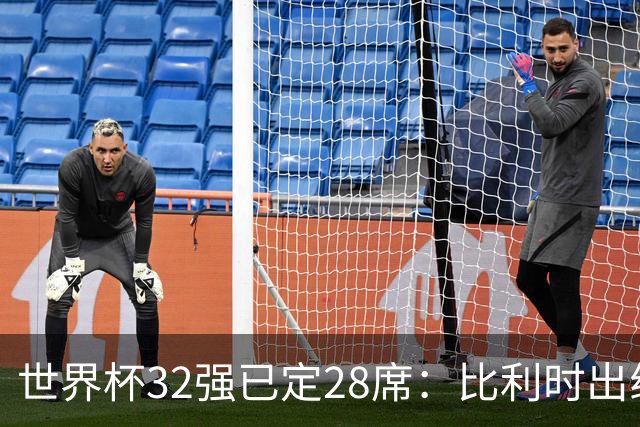 世界杯32强已定28席：比利时出线塞内加尔晋级 韩国继续等待