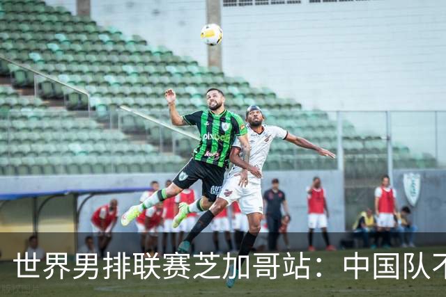 世界男排联赛芝加哥站：中国队不敌法国队
