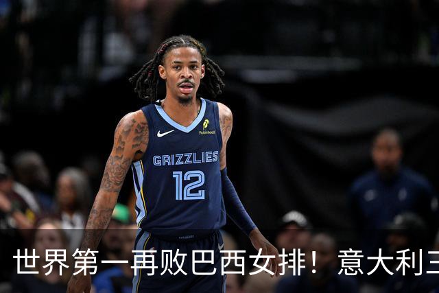 世界第一再败巴西女排！意大利三连冠梦碎 784天内仅输4场也生心魔