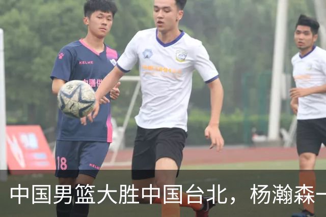 中国男篮大胜中国台北，杨瀚森一数据全队最低，NBA 还给他机会吗