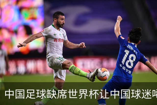 中国足球缺席世界杯让中国球迷唏嘘不已，但足球在民国时期曾有过一段耀眼时代
