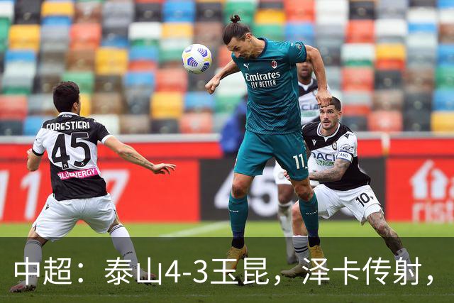 中超：泰山4-3玉昆，泽卡传射，克莱伯替补双响难救主