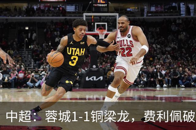 中超：蓉城1-1铜梁龙，费利佩破僵，迪马塔扳平