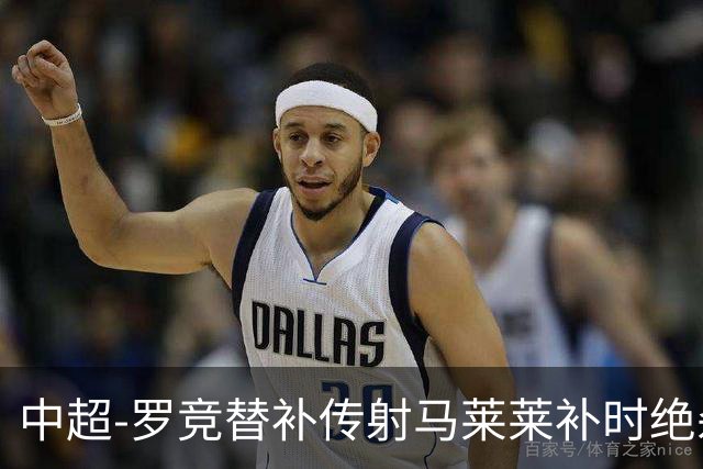 中超-罗竞替补传射马莱莱补时绝杀 英博3-2逆转三镇