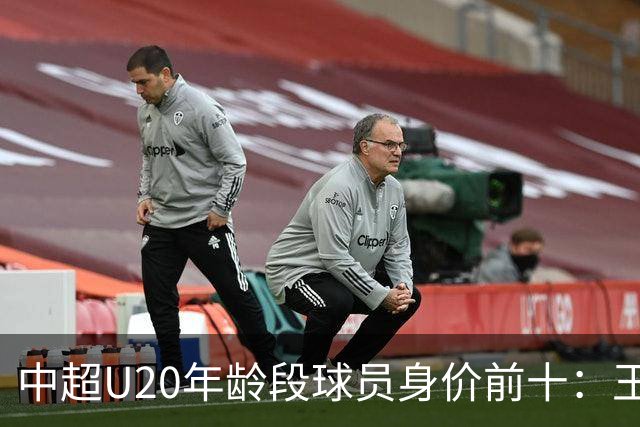 中超U20年龄段球员身价前十：王钰栋180万欧居首，邝兆镭在榜