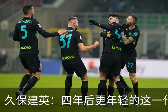 久保建英：四年后更年轻的这一代，有多少能进入世界杯名单？