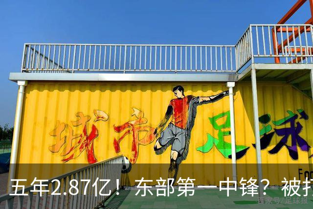 五年2.87亿！东部第一中锋？被打回原形！飘了吗？