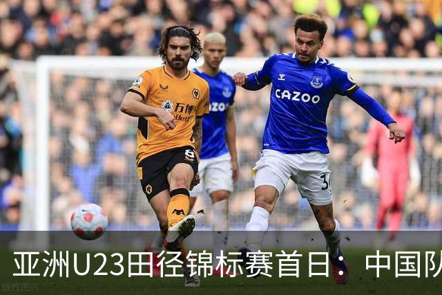 亚洲U23田径锦标赛首日：中国队收获13枚奖牌