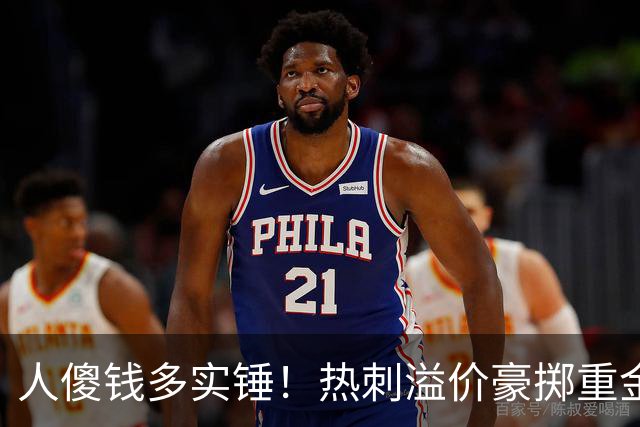 人傻钱多实锤！热刺溢价豪掷重金，曼联不跟风反倒被球迷吐槽抠门