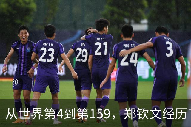 从世界第4到第159，郑钦文经历了什么？