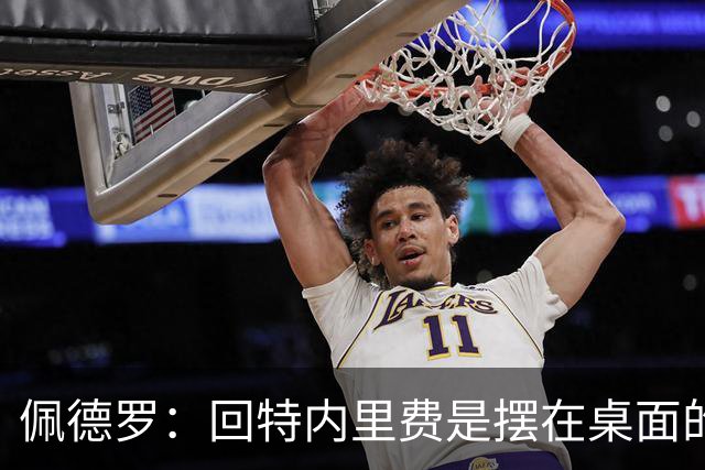佩德罗：回特内里费是摆在桌面的选项，结果如何我们拭目以待