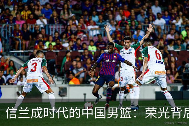 信兰成时代的中国男篮：荣光背后，为何剧情急转直下？
