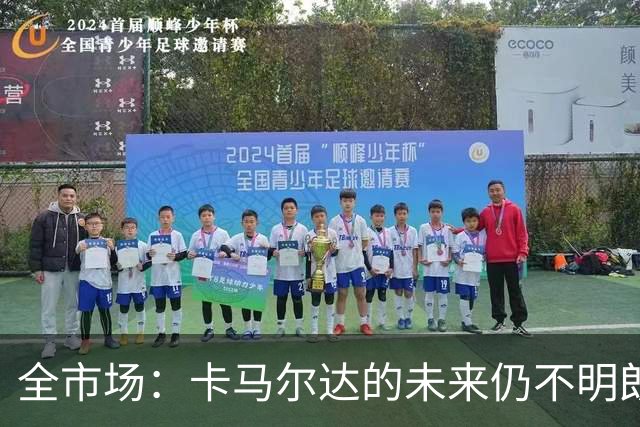 全市场：卡马尔达的未来仍不明朗 取决于老板和未来教练的选择
