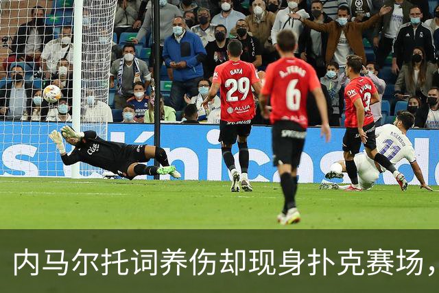 内马尔托词养伤却现身扑克赛场，职业态度再遭巴西舆论炮轰