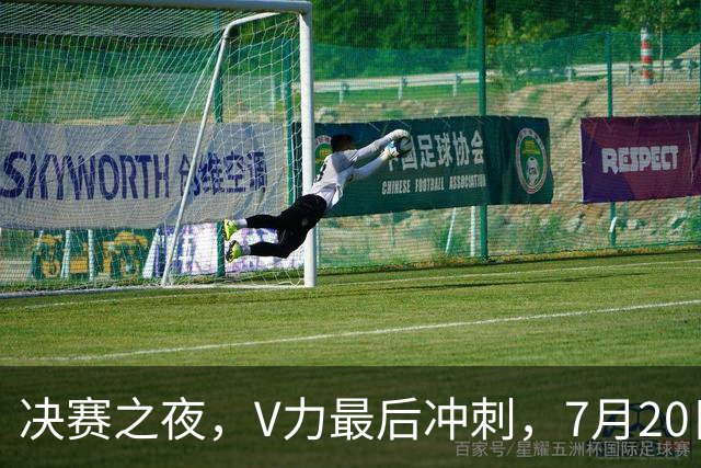 决赛之夜，V力最后冲刺，7月20日12点联想拯救者Y70游戏手机开兑！-国际足球-足球话题区-虎扑社区