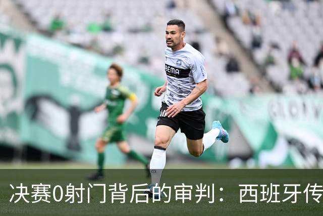 决赛0射门背后的审判：西班牙传控2.0为何让阿根廷体系崩盘？