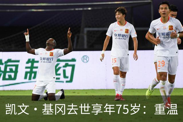 凯文·基冈去世享年75岁：重温“国王”在利物浦的五大最佳进球