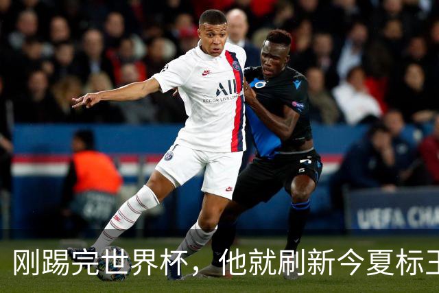 刚踢完世界杯，他就刷新今夏标王身价