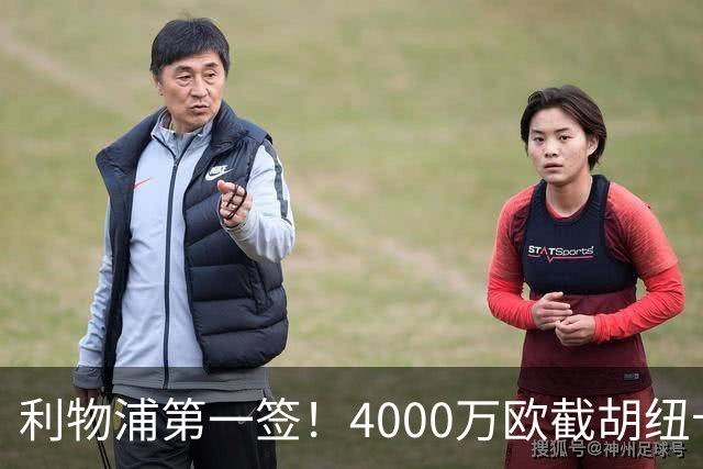 利物浦第一签！4000万欧截胡纽卡 拿下22岁西班牙国脚
