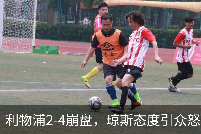 利物浦2-4崩盘，琼斯态度引众怒