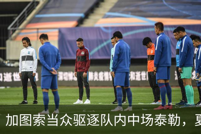 加图索当众驱逐队内中场泰勒，夏训强硬立规矩，铁血风格拉满！