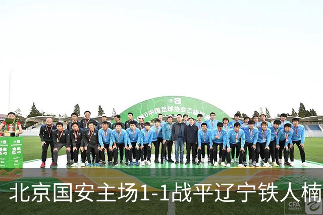 北京国安主场1-1战平辽宁铁人楠波湾
