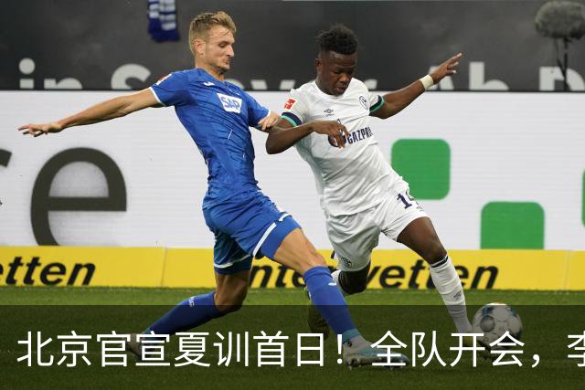 北京官宣夏训首日！全队开会，李楠已上任，翟晓川赵睿等主力都在