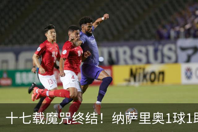 十七载魔咒终结！纳萨里奥1球1助蝴蝶穿花1vs5如梦如幻，钟义浩王国明极限救险！