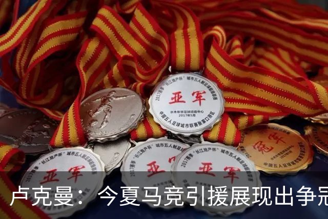 卢克曼：今夏马竞引援展现出争冠的雄心，我们正朝目标奋进
