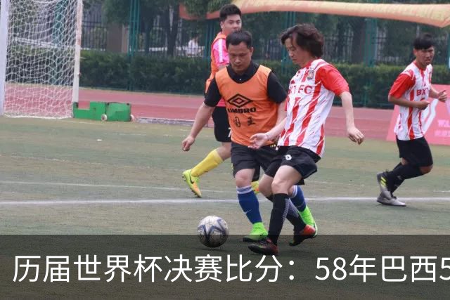历届世界杯决赛比分：58年巴西5-2瑞典仍是最大比分