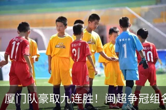 厦门队豪取九连胜！闽超争冠组名单最新出炉