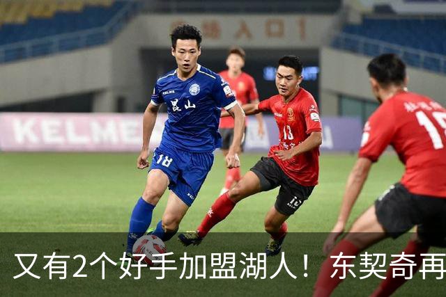 又有2个好手加盟湖人！东契奇再添帮手，复仇雷霆有戏了