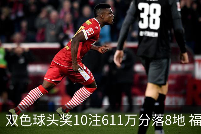 双色球头奖10注611万分落8地 福运奖994万注