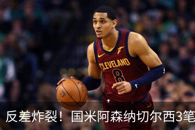 反差炸裂！国米阿森纳切尔西3笔转会两极分化，豪门抠门操作真的看不懂？