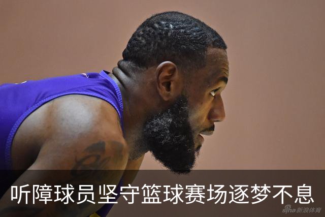 听障球员坚守篮球赛场逐梦不息