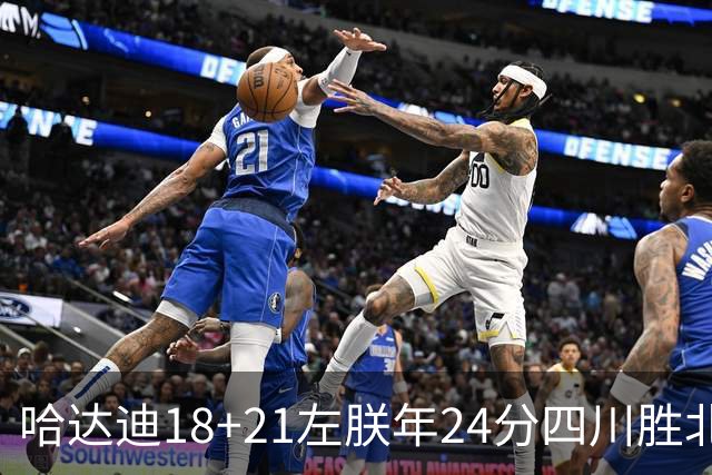 哈达迪18+21左朕年24分四川胜北控 张帆19+7+5