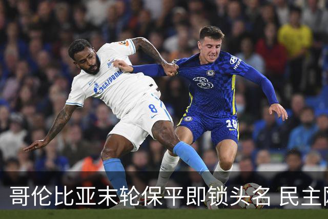 哥伦比亚末轮保平即锁头名 民主刚果门将封神战功亏一篑
